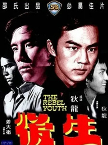后生