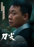 《刀尖》曝角色海報 張譯黃志忠郎月婷深陷職場“狼人殺”