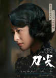 《刀尖》曝角色海報 張譯黃志忠郎月婷深陷職場“狼人殺”