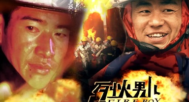 浴火战士！烈火男儿系列