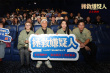 《拯救嫌疑人》青岛路演 主创获赠当地非遗特产大馒头