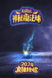 魔法鼠樂園：神秘魔法球