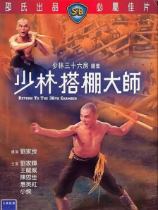 少林搭棚大师