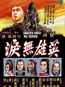 英雄无泪