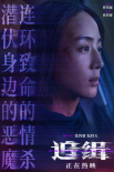 《追緝》情感特輯海報雙發(fā) 張鈞甯釋然與傷痛和解