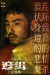 《追緝》情感特輯海報(bào)雙發(fā) 張鈞甯釋然與傷痛和解