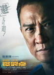 《爆裂點(diǎn)》曝臨界點(diǎn)版海報(bào) 張家輝陳偉霆暴走發(fā)狂