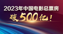 强劲复苏 长期向好！2023中国电影总票房突破500亿