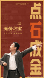 出海！张译主演《无价之宝》海外定档11月17日