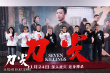 高群书新片《刀尖》首映 张译黄志忠分享“五年磨刀”心路历程