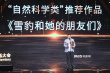 《雪豹和她的朋友们》等片获华语纪录电影大会荣誉