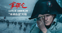 《拿破仑》曝“冰湖血战”正片片段 全景实拍再现拿破仑征战名场面