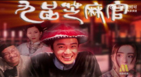 电影频道11月22日12:40播出《九品芝麻官》 周星驰吴孟达主演