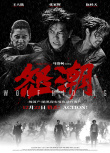 《怒潮》發(fā)布全新預(yù)告海報(bào) 揭露暗黑犯罪產(chǎn)業(yè)鏈