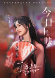 《不要走散好不好》公映 徐若晗張開(kāi)泰蜜戀青春