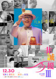 《非誠勿擾3》曝角色海報(bào)定檔12.30 葛優(yōu)舒淇攜手喜劇人回歸