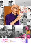 《非誠勿擾3》曝角色海報(bào)定檔12.30 葛優(yōu)舒淇攜手喜劇人回歸