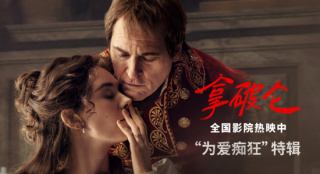 传奇帝王为爱痴狂!《拿破仑》曝帝后爱情纠葛特辑_好莱坞_电影网_1905.com