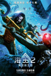 《海王2》中國(guó)發(fā)布會(huì)曝獨(dú)家預(yù)告 莫瑪溫子仁亮相