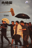 電影《大場面》殺青！不幸踩雷全員援救各顯神通
