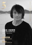 第五届海南岛国际电影节“金椰奖”评委会正式公布