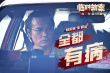 《臨時劫案》眾匪上演“劫中劫” 郭富城林家棟任賢齊一起富貴