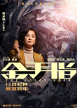 《金手指》曝新海報 梁朝偉劉德華深陷金錢旋渦