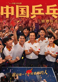 中国乒乓之绝地反击