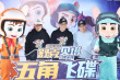 《舒克貝塔·五角飛碟》在京首映 鄭淵潔祖孫三代同框
