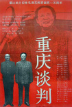 《重慶談判》海報