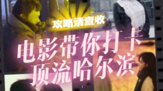 影视剧带你看哈尔滨的另一面