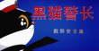 黑貓警長更新啦！國安部推出特別版《黑貓警長》