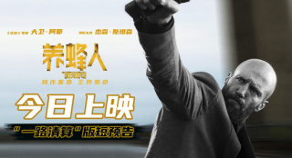 《养蜂人》曝预告 杰森·斯坦斯重出江湖为友复仇_好莱坞_电影网_1905.com