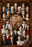 血浓于水（国语版）