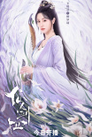 剧集《仙剑奇侠传四》1.17开播 鞠婧祎陈哲远主演