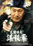 民國特大謀殺案