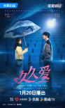 楊紫范丞丞《要久久愛》定檔1.20 神秘大咖客串