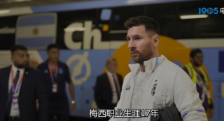 见证夺冠之旅！《梅西的世界杯》纪录剧首曝预告