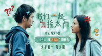 彭昱畅、李庚希主演的《我们一起摇太阳》发布“没头脑和不高兴”版预告