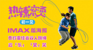 《热辣滚烫》曝IMAX版海报 贾玲雷佳音双人跳绳