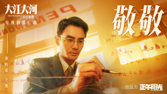 王凯倾情献唱!《大江大河之岁月如歌》推广曲上线