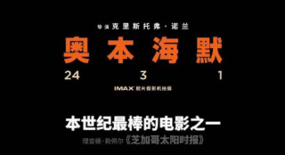 《奥本海默》3月1日全国重映 13项提名领跑奥斯卡