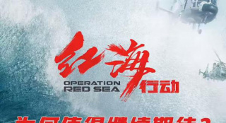 黄轩于适加盟，《红海行动2》为何值得继续期待？