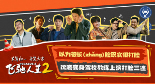 《飞驰人生2》曝预告 沈腾变身驾校教练三连打脸