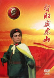 智取威虎山