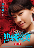 《熱辣滾燙》人物海報 賈玲雷佳音生龍活虎迎新春