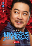 《熱辣滾燙》人物海報 賈玲雷佳音生龍活虎迎新春