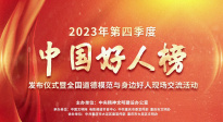 2023年第四季度xaxwaswaswasxilxilxkino网站
中方好人榜在重庆市大足区正式发布