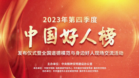 2023年第四季度中国好人榜在重庆市大足区正式发布