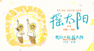 《我们一起摇太阳》曝MV 彭昱畅李庚希活力唱跳